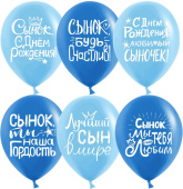 Шар латекс с рисунком 12" пастель СДР Сынок ассорти для мальчика 2ст 25шт Шар латекс с рисунком 12" пастель СДР Сынок ассорти для мальчика 2ст 25шт