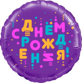Шар фольга с рисунком 18''FL круг СДР Яркие буквы фиолетовый