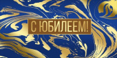 Конверт для денег С юбилеем!