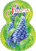 Открытка мини 8 Марта (20шт)