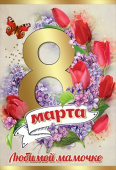 8 Марта. Любимой мамочке