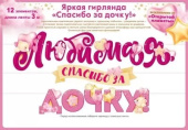 Гирлянда Буквы Любимая Спасибо за Дочку ОП