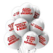 Шар латекс с рисунком 12" БК 2ст пастель Комплимент девушк прикол (25шт) Таиланд