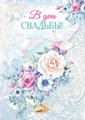 Открытка В день свадьбы