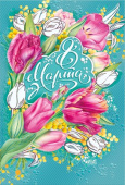 8 Марта
