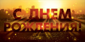 Конверт для денег С Днем Рождения! ОП