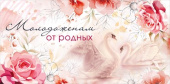 Конверт для денег Молодоженам от родных МирП