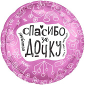 Шар фольга с рисунком 18" круг Любимая спасибо за дочку