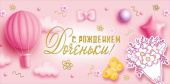 Конверт для денег С рождением доченьки!