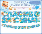 Гирлянда 190 см Спасибо за сына!