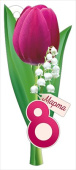 Открытка мини ИмП 8 Марта (20шт)