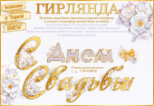Гирлянда 3 м С Днём свадьбы!