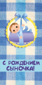 Конверт для денег С рождением сыночка!