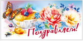 Конверт для денег МирП Поздравляем