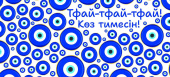 Конверт для денег Тфай-Тфай