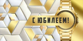 Конверт для денег С Юбилеем