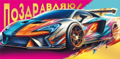 Конверт для денег Поздравляю!