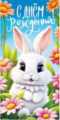 Конверт для денег С днем рождения!