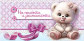 Конверт для денег На пелёнки и распашонки