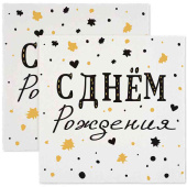 Салфетки 33см С днём рождения! Изысканный стиль