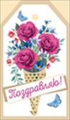 Бирка Поздравляю (20шт) ИмП