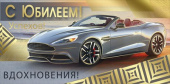 Конверт для денег С Юбилеем
