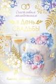 Открытка В День свадьбы