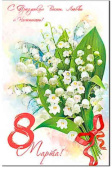 8 Марта