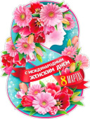 Плакат С 8 Марта!