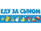 Магнит для авто ЕДУ ЗА СЫНОМ Россия