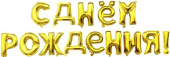 Шар фольга Буквы надпись 16''41смFL С Днем Рождения золото