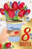 8 Марта