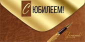 Конверт для денег С Юбилеем ИмП