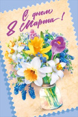 С Днём 8 Марта!