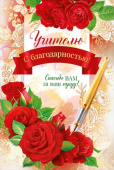 Открытка ОП Учителю с благодарностью