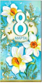 Конверт для денег 8 марта
