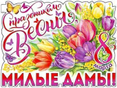 Плакат 60*45 см С ом Весны, милые дамы!