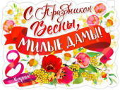 Плакат 60*45 см С ом Весны, милые дамы!