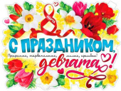 Плакат 60*45 см С ом, девчата!
