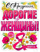 Плакат 60*45 см С ом, дорогие женщины!