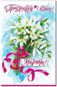 Открытка С праздником весны! 8 марта