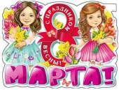 Плакат 60*45 см 8 Марта!