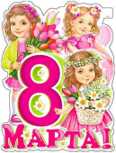 Плакат 60*45 см 8 Марта!