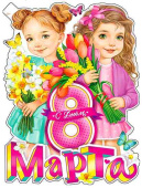 Плакат 60*45 см 8 Марта