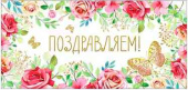 Конверт для денег Поздравляем! ФДА