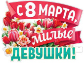 Плакат 60*45 см С 8 Марта, милые девушки!