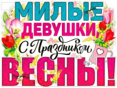 Плакат 60*45 см Милые девушки, с праздником Весны!