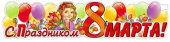Плакат 100х22см С Праздником 8 марта!
