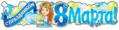 Плакат 100х22см С Праздником 8 Марта! 8 марта