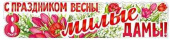 Плакат 100*22 см С ом Весны, милые дамы!